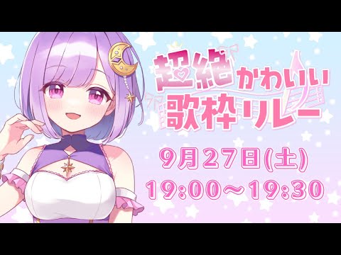 【 #超絶かわいい歌枠リレー 】かわいいは正義!!!正義になりたい!!!【#vtuber |#神月天】