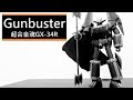 開箱 萬代(Bandai)超合金魂GX-34R 『鋼巴斯達』 勇往直前 飛越巔峰 万代