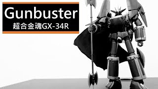 開箱 萬代(Bandai)超合金魂GX-34R 『鋼巴斯達』 勇往直前 飛越巔峰 万代