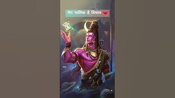 मै दास उसी का हूँ मेरा मालिक है शिवाय #shorts #mahadev #mahakal #shiv #bholenath #viral #shortsfeed
