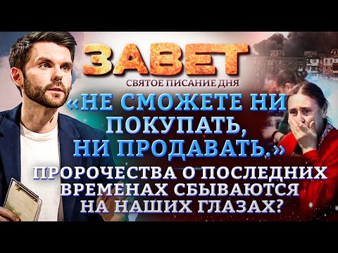 «НЕ СМОЖЕТЕ НИ ПОКУПАТЬ, НИ ПРОДАВАТЬ». ПРОРОЧЕСТВА О ПОСЛЕДНИХ ВРЕМЕНАХ СБЫВАЮТСЯ НА НАШИХ ГЛАЗАХ?