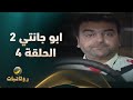 مسلسل ابو جانتي الجزء الثاني الحلقة 4