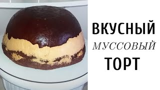 Муссовый Торт Что Легко Готовить Вкусный Рецепт ♥ | LoraCake