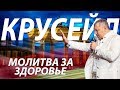 Берлин / Крусейд / Молитва за здоровье / Владимир Мунтян