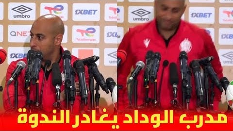 شاهد كيف تصرف مدرب الوداد مع الصحافة الجزائرية و غادر الندوة الصحفية