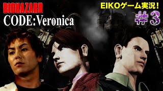 【#3】EIKOがバイオハザードCODE:Veronicaを生配信！【ゲーム実況】