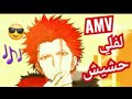 لفلي حشيش على انمي AMV مع كلمات حماسية روعة لا تفوتكم ت 