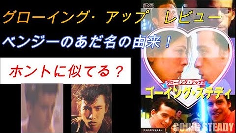 映画グローイング・アップ　レビュー　ベンジーのあだ名の由来