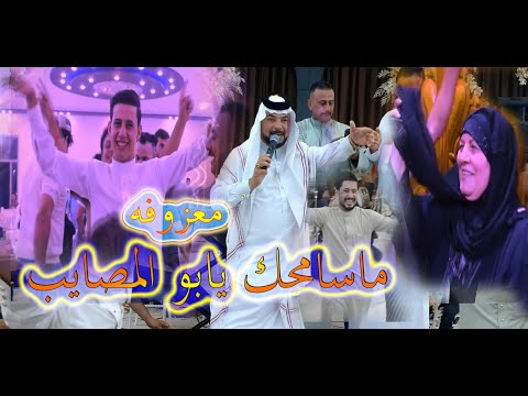 جديد معزوفة ما سامحك يابو المصايب الفنان حيدر الركابي حفلة الاخ مجتبى اقوه حفله عراقيه