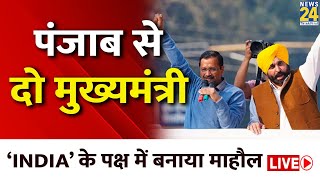 Punjab से दो मुख्यमंत्री LIVE | CM Arvind Kejriwal और CM Bhagwant Mann की विशाल जनसभा LIVE | INDIA |