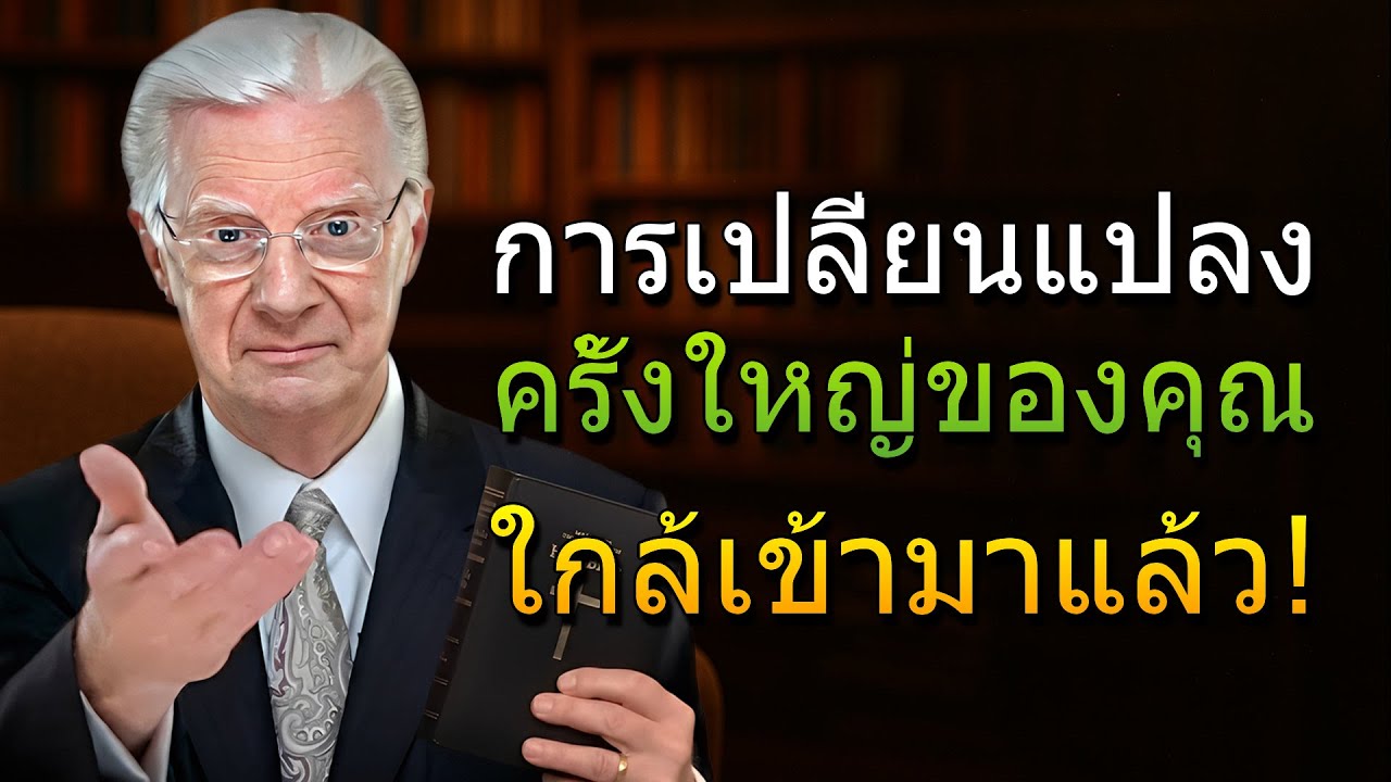 วิดีโอนี้จะปรากฏขึ้นเมื่อชีวิตของคุณกำลังจะเปลี่ยนแปลง! (Bob Proctor)