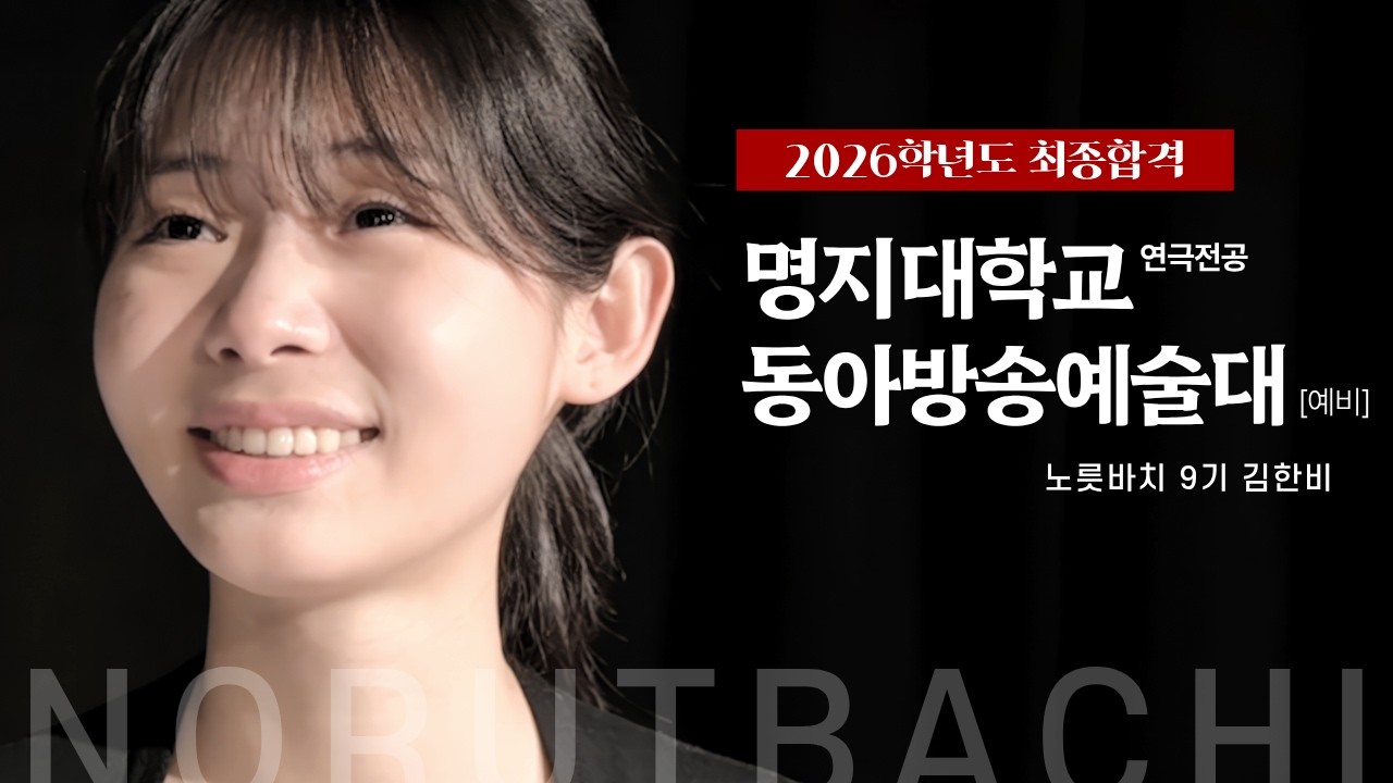 [합격독백] 2026 연극영화과 합격 자유연기 영상 | 명지대 연극전공 최종합격, 동방예대 연극 예비합격 | 노릇바치 연기학원