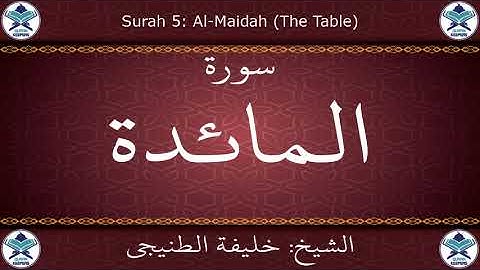 القرآن الكريم بصوت خليفة الطنيجي - سورة المائدة