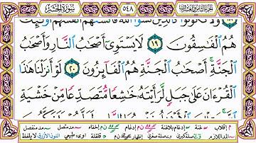 القرآن الكريم مقسم صفحات | الشيخ حاتم فريد | سورة الحشر | صفحة 548 مكتوبة | مصحف التجويد الملون