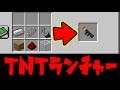 √完了しました！ マインクラフト tnt 作り方 147457