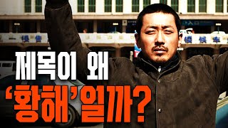 애매한 '결말' 복잡한 '과정' 그리고 '본능'적인 액션｜황해 해석