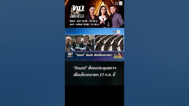 "วันนอร์" สั่งงดประชุมสภาฯ เลื่อนวันโหวตนายกฯ