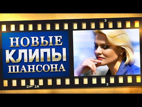 Новые Лучшие Видео Клипы Шансона. Выпуск 10 - Июль - Август. Сборник Хитов 2021.