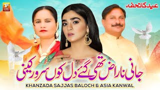 Jani Naraz Thi Gaye Dil Koon Saror Keni | Khanzada Sajjad Baloch & Asia Kanwal | Thar Production