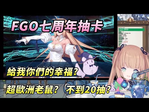 【茸茸鼠Komame 】FGO7周年抽卡!? 超歐洲老鼠? 你們會不幸!?【もちこまめ】【FGO】【VTuber】