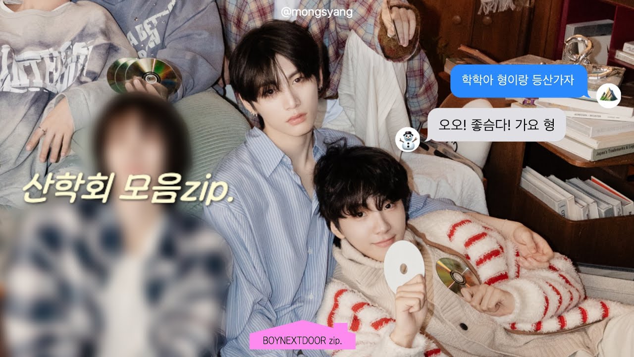 [보넥도] ✶ 운학이의 최애형이 되고싶어하는 넷째 태산이형 | 보이넥스트도어 태산&운학 | 산학회 모음zip. ✶