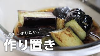 【ゆるっと作り置き】１時間ちょいで作る！体に優しい野菜たっぷり作り置き5品