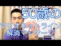 50歳のマリオネットラインを解消するマッサージ　Massage to eliminate 50-year-old marionette line