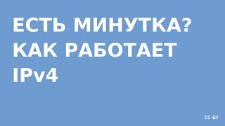 Есть минутка? — Как работает IPv4