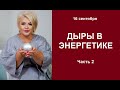 Дыры в энергетике. Часть 2