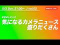 【5/3 21:00〜 / vol.52】気になるカメラニュース盛りだくさん／ クロカワTVライブ