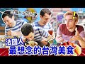 想到瘋了😂法國人飛越半顆地球只為了這個台灣味⁉️ WHAT IS FRENCH PEOPLE'S FAVORITE TAIWANESE FOOD?