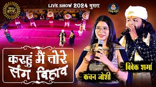 करहुं मैं तोरे संग बिहाव | Karhu Mai Tore Sang Bihav | Vivek Sharma ,Kanchan Joshi | Lok Mandai 2024