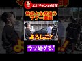 マナー講師のデート時のラフな格好が衝撃!この姿はレアです!マナーの鬼VSマナーゼロの江頭3ドライブデート【エガちゃんねる公認切り抜き】