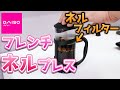 【コーヒー】ダイソーフレンチプレスをネル化したらうますぎた！！【DAISO】