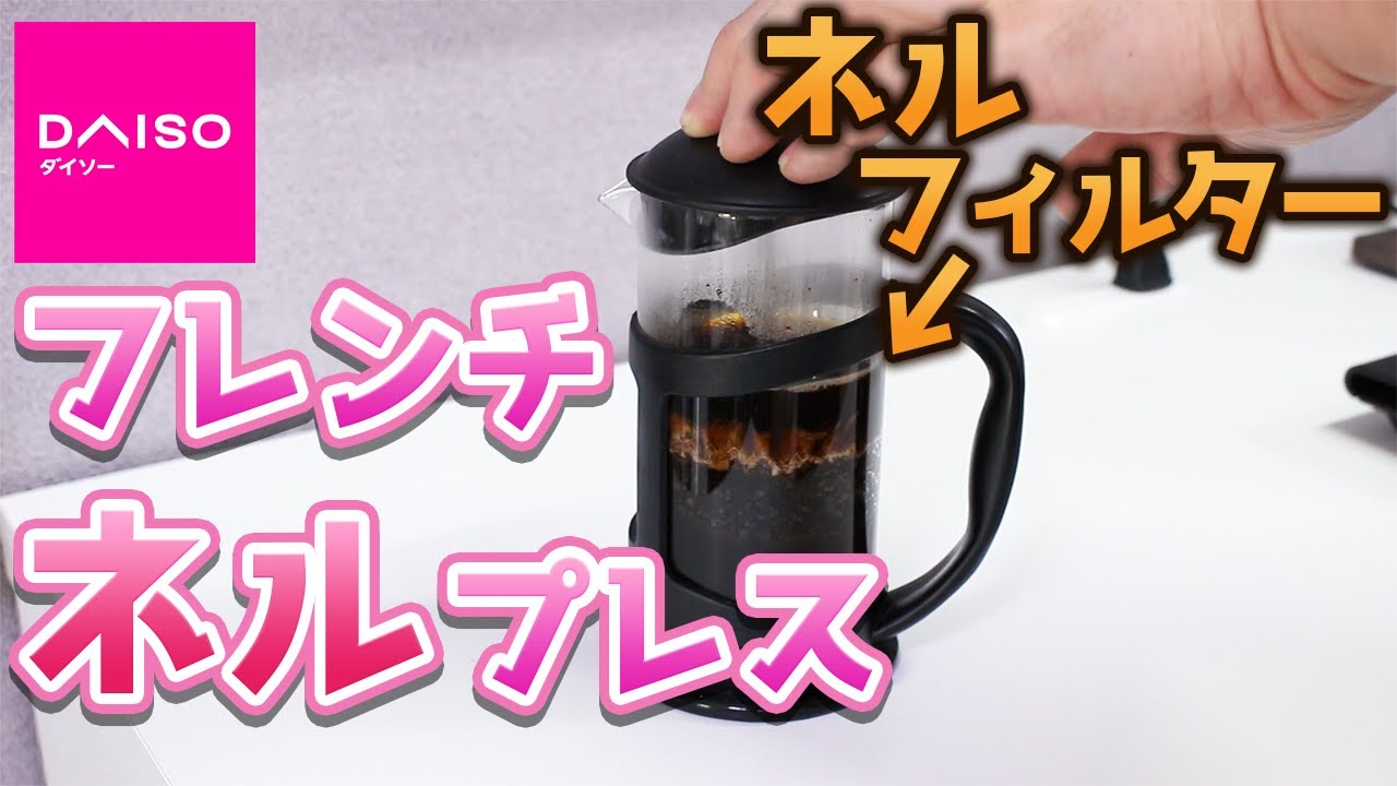 【コーヒー】ダイソーフレンチプレスをネル化したらうますぎた！！【DAISO】