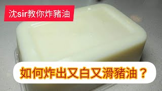 沈SIR教你炸豬油