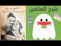 ولاول مرة قصة الفيلم النادر شبح الماضى