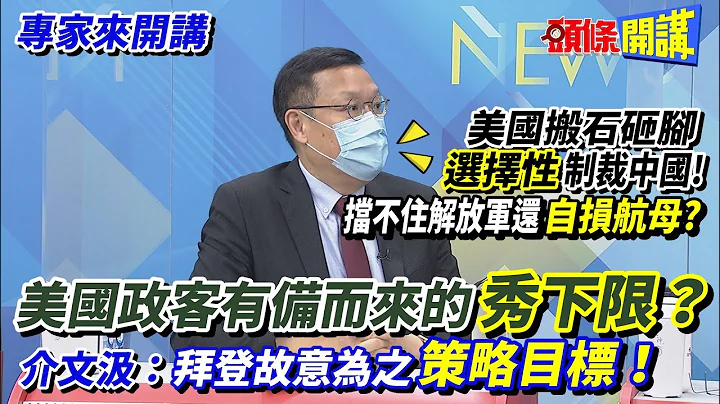 【專家來開講】美國搬石砸腳"選擇性"制裁中國! 卻擋不住解放軍登台還"自損航母"?  美國政客有備而來的「秀下限」？ 介文汲：拜登故意為之「策略目標」！20220921@HeadlinesTalk - 天天要聞