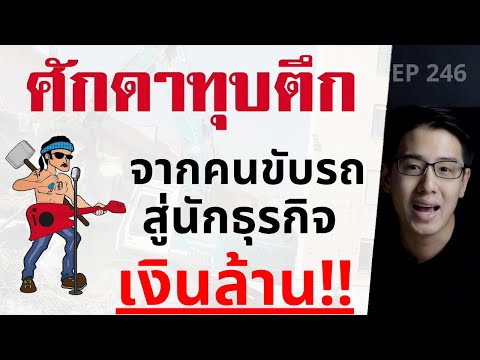 ศักดาทุบตึก จากคนขับรถ สู่นักธุรกิจเงินล้าน สุดสร้างสรรค์ | EP.246