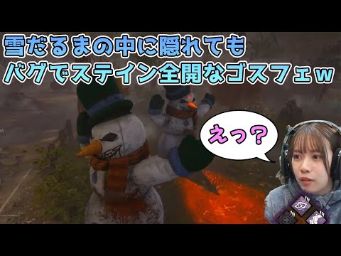 【DbD】雪だるまに隠れてもバグでステイン全開のゴスフェｗ