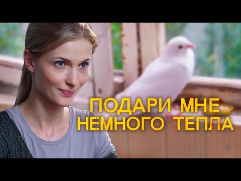 Подари Мне Немного Тепла Драма, Мелодрама