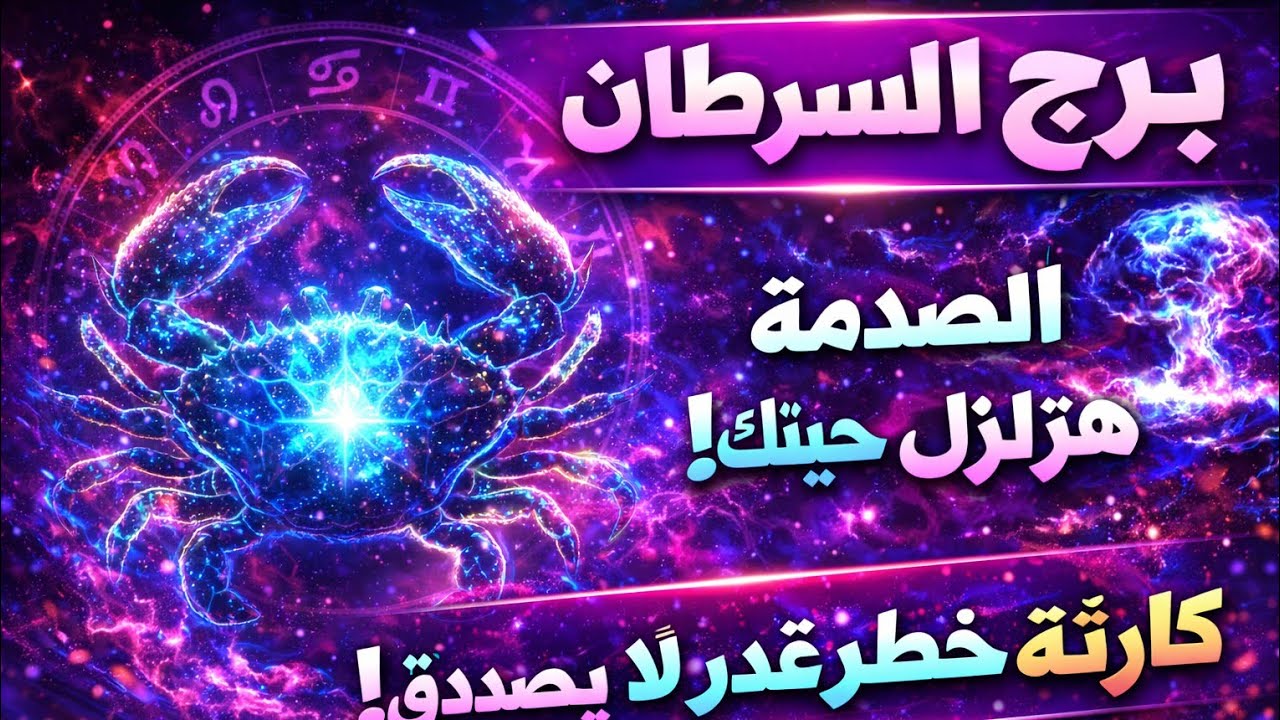 برج السرطان 🔥 استقبل روحانيات اسم من اسماء الله الحسنى 🕌 بهذا العدد 👌 وراقب المعجزات وتحقيق الامنيات