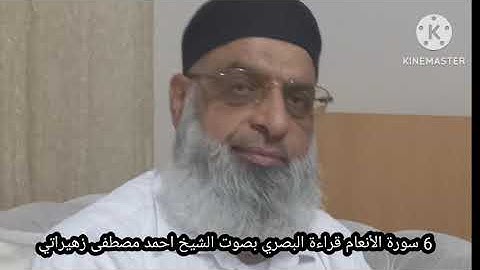 6 سورة الأنعام بصري بصوت الشيخ احمد مصطفى زهيراتي