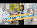 我回来打疫苗，也呼吁台湾人：请相信祖国大陆，别让老美钻了空子