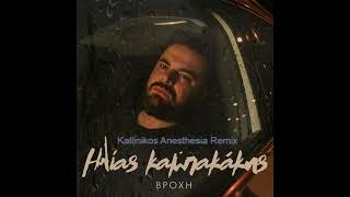 Ηλίας Καμπακάκης - Βροχή (Kallinikos Anesthesia Remix)