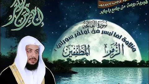 الشيخ أدريس أبكر سورة الفاتحة وما تيسر من أوآخر سورتي الزمر والمطففين