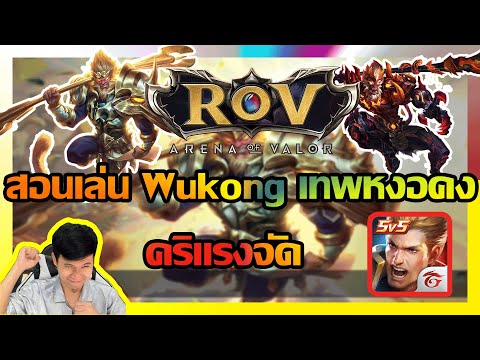 ROV สอนเล่นลิง Wukong เทพหงอคงกับกระบองกายสิทธ์คู่กาย คริแรงจัด