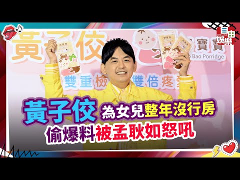 黃子佼為女兒整年沒行房 偷爆料被孟耿如怒吼