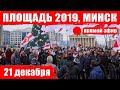 Протесты в Минске против Интеграции 21 декабря 2019