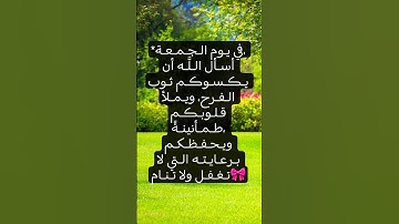 #اكسبلور  #يارب #لايك #hijab #ترند #جمعة_مباركة #سورة_الكهف #قرآن #اللهم_صل_وسلم_على_نبينا_محمد